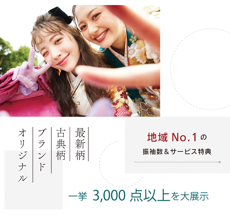 地域No.１の振袖数＆サービス特典