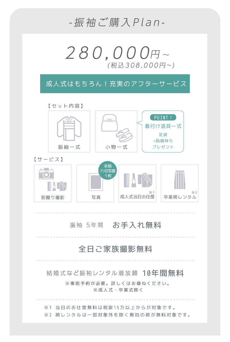 振袖ご購入プラン