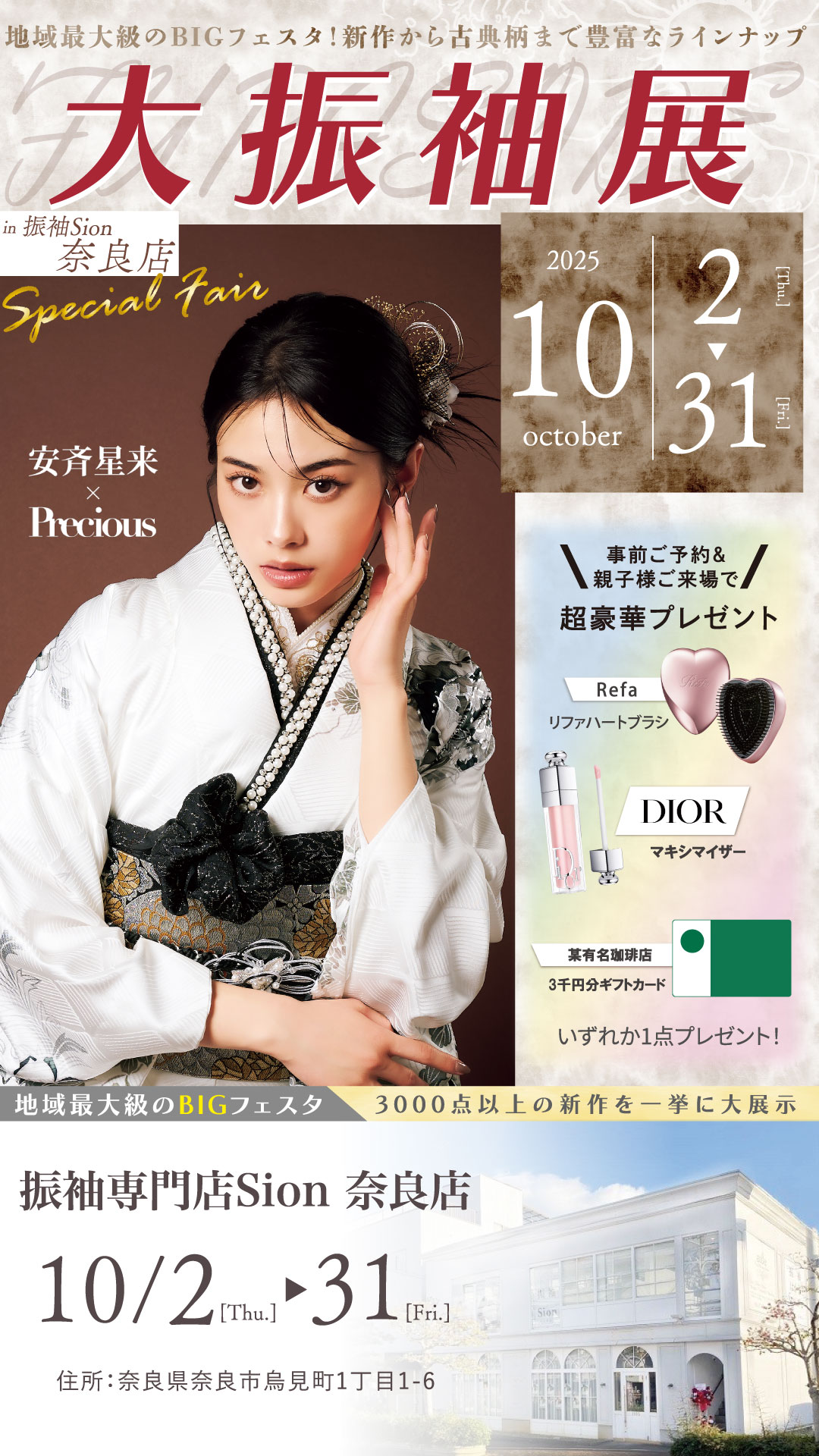 FURISODE EXPO 2025　店内催事