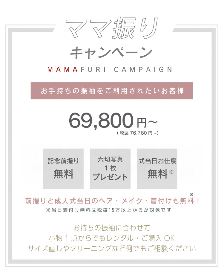 ママ振りキャンペーン