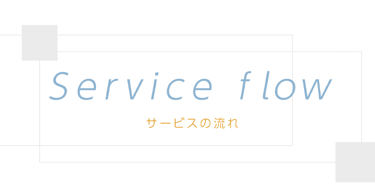 サービスの流れ
