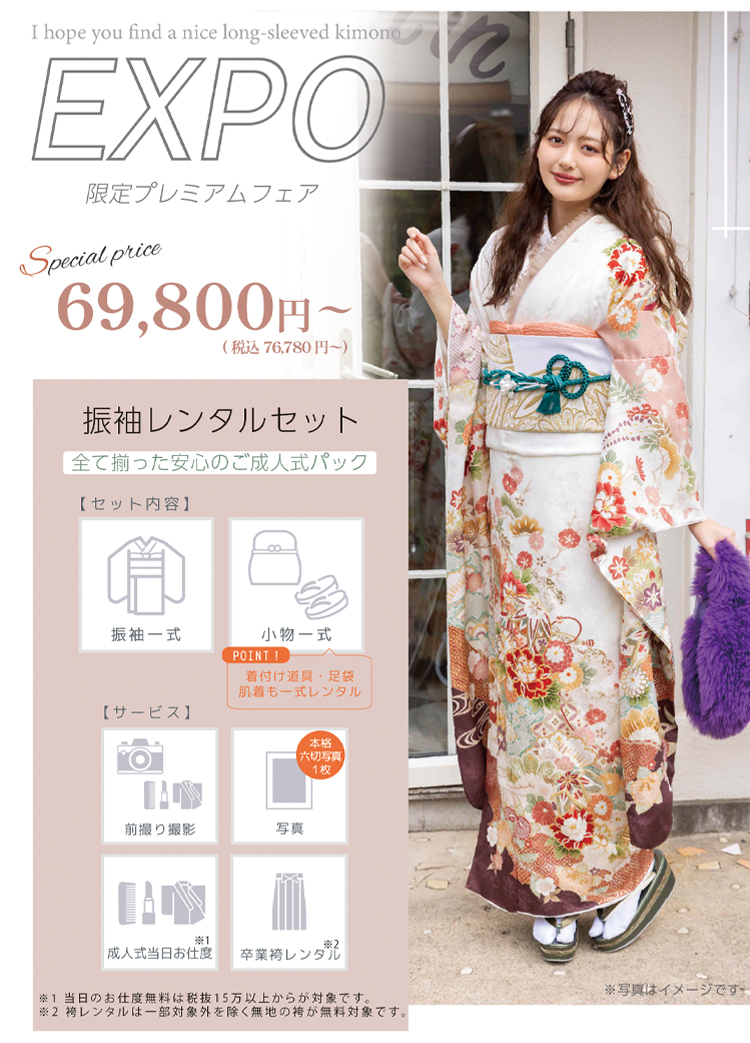 イベント限定プレミアムフェア 振袖レンタルセット
