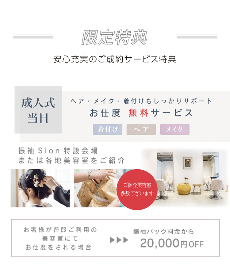 限定特典　成人式当日