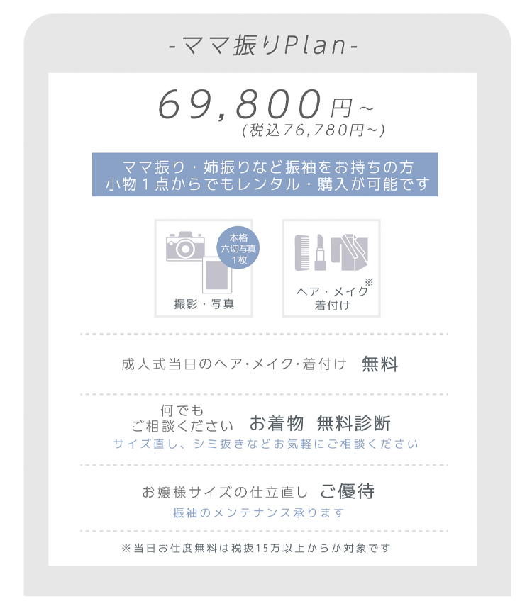 ママ振りプラン
