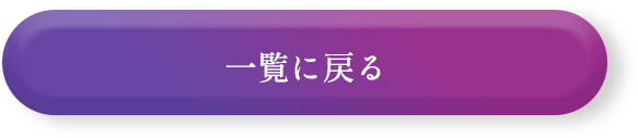きもの一覧はこちら