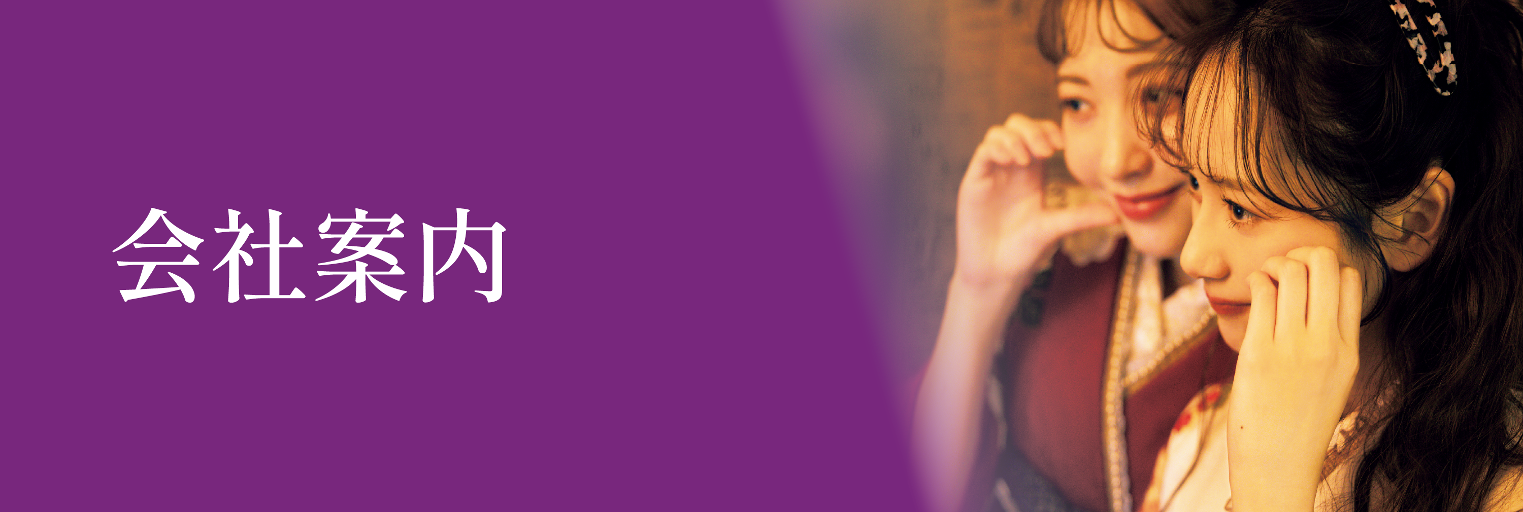 会社案内