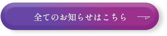 お知らせはこちら
