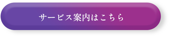 サービス一覧はこちら