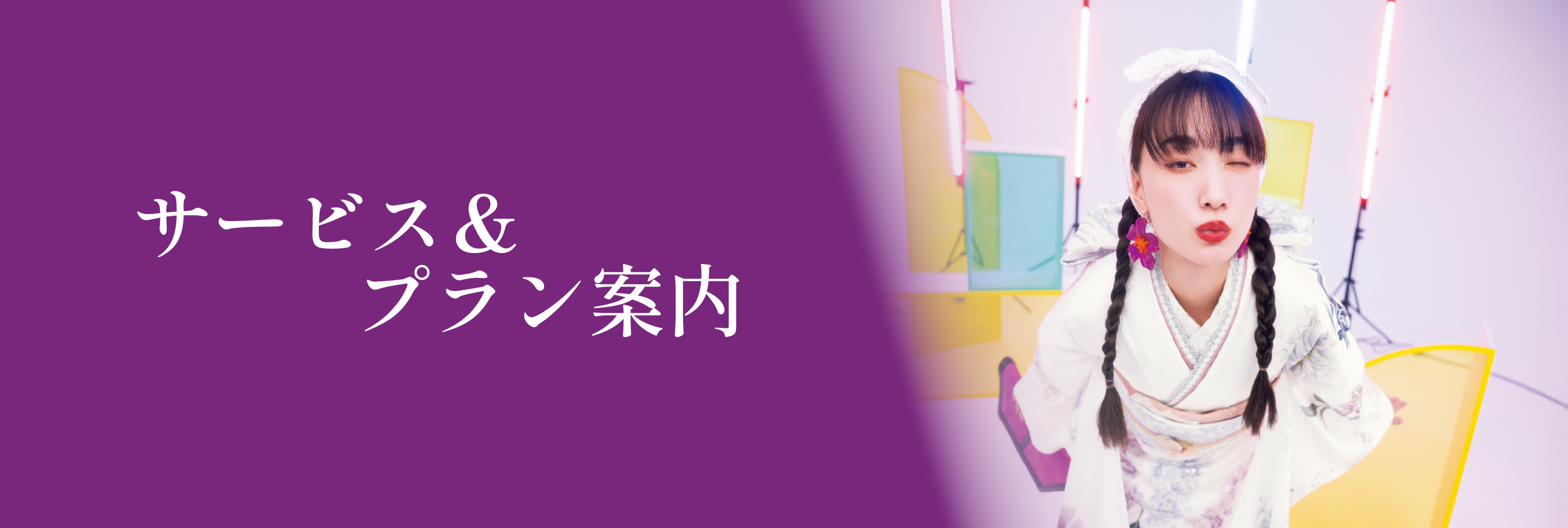 サービス＆プラン案内